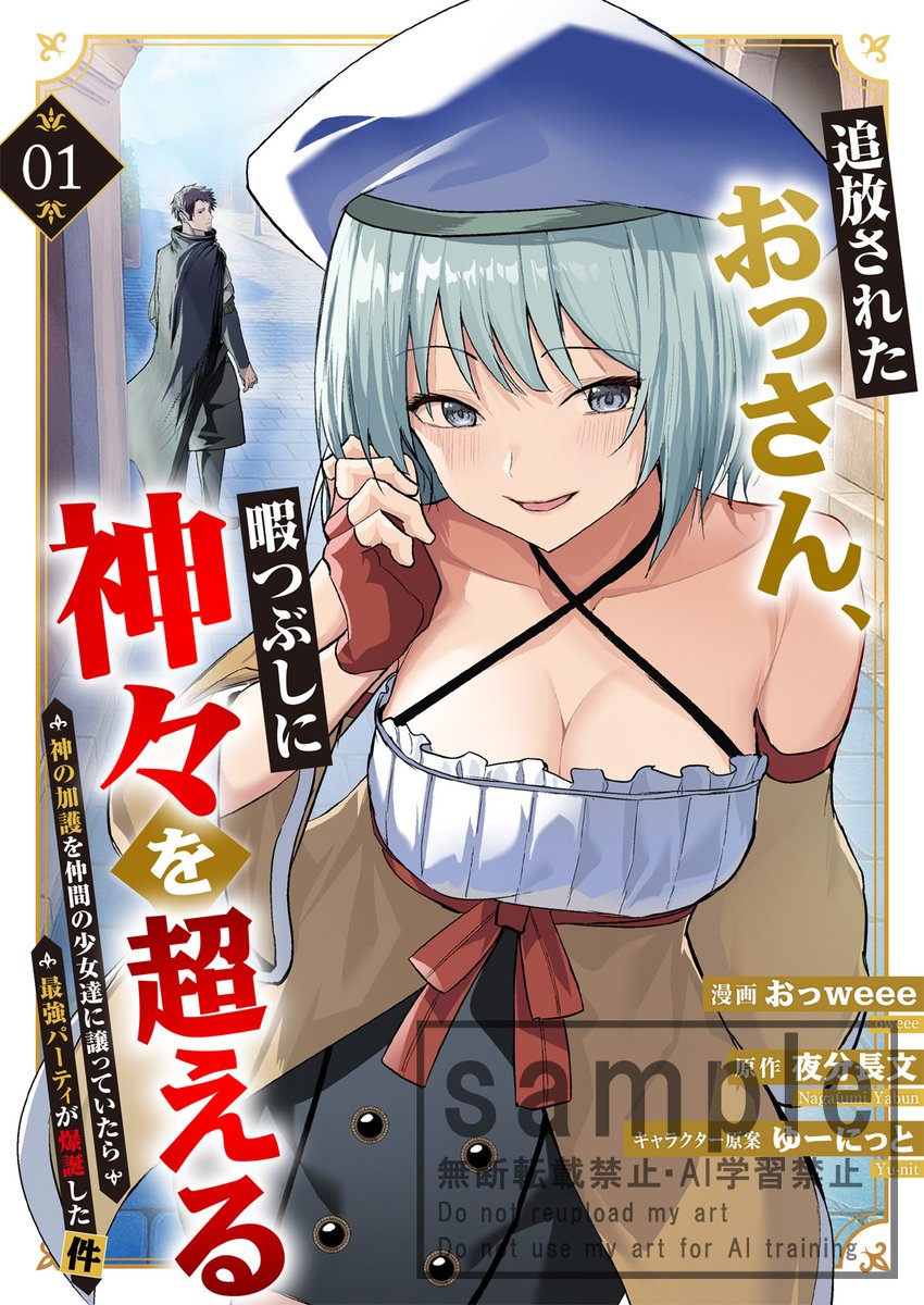 ／
#comicスピラ 2026年1月刊のお知らせ💫
＼

【1月11日（日）配信予定🥳🎉】
『追放されたおっさん、暇つぶしに神々を超える～神の加護を仲間の少女達に譲っていたら最強パーティが爆誕した件～』

🌟漫画：おっweee先生
🌟原作：夜分長文先生
🌟キャラクター原案：ゆーにっと先生