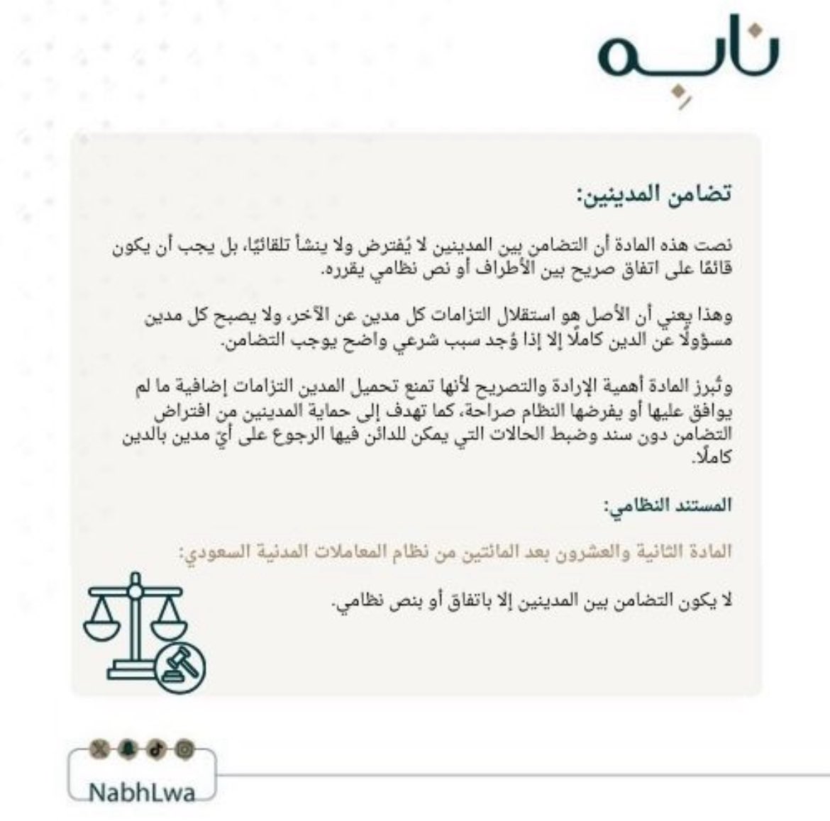 تضامن المدينين ⚖️…

من إعداد العضوة /<a href="/Masheail_law0/">مَشاعِل</a> 

تصميم العضوة/<a href="/Law_e9/">𝐄𝐬𝐫𝐚𝐚🪻</a> 

شاكرين لكم جهودكم ✨…

#نابه 
#قانون