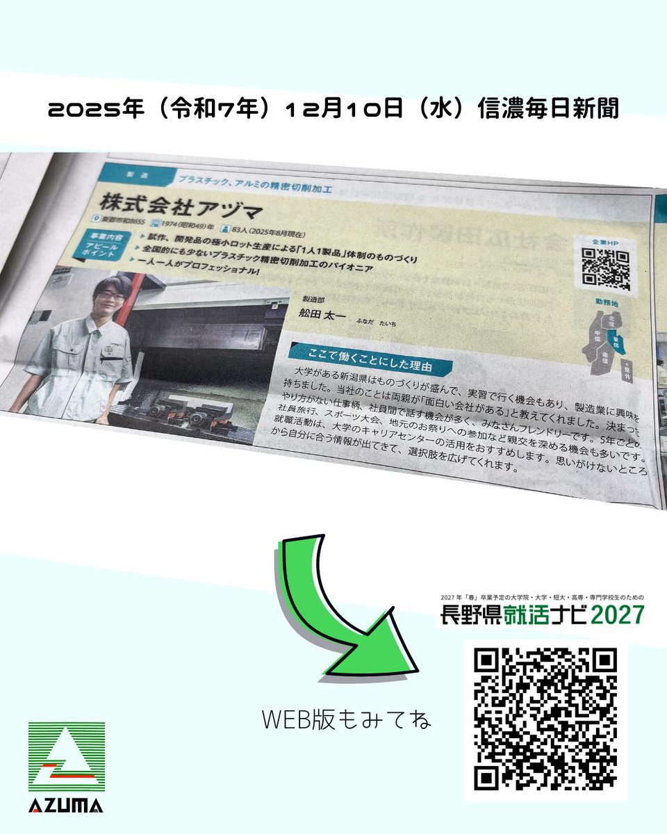 azumanagano's tweet photo. 長野県で発行されている
「 #信濃毎日新聞 」の12/10（水）
「 #SHINSHUSTORY 」大特集Vol.1に
当社の社員が掲載されました📰

また #長野県就活ナビ2027 のWEB版にも
掲載されていますので、
ぜひチェックをしてみて下さい🎵 

#株式会社アヅマ #アヅマ
#長野県 #東御市 #上田市
#就活 #27卒 https://t.co/TN4GtY33bR