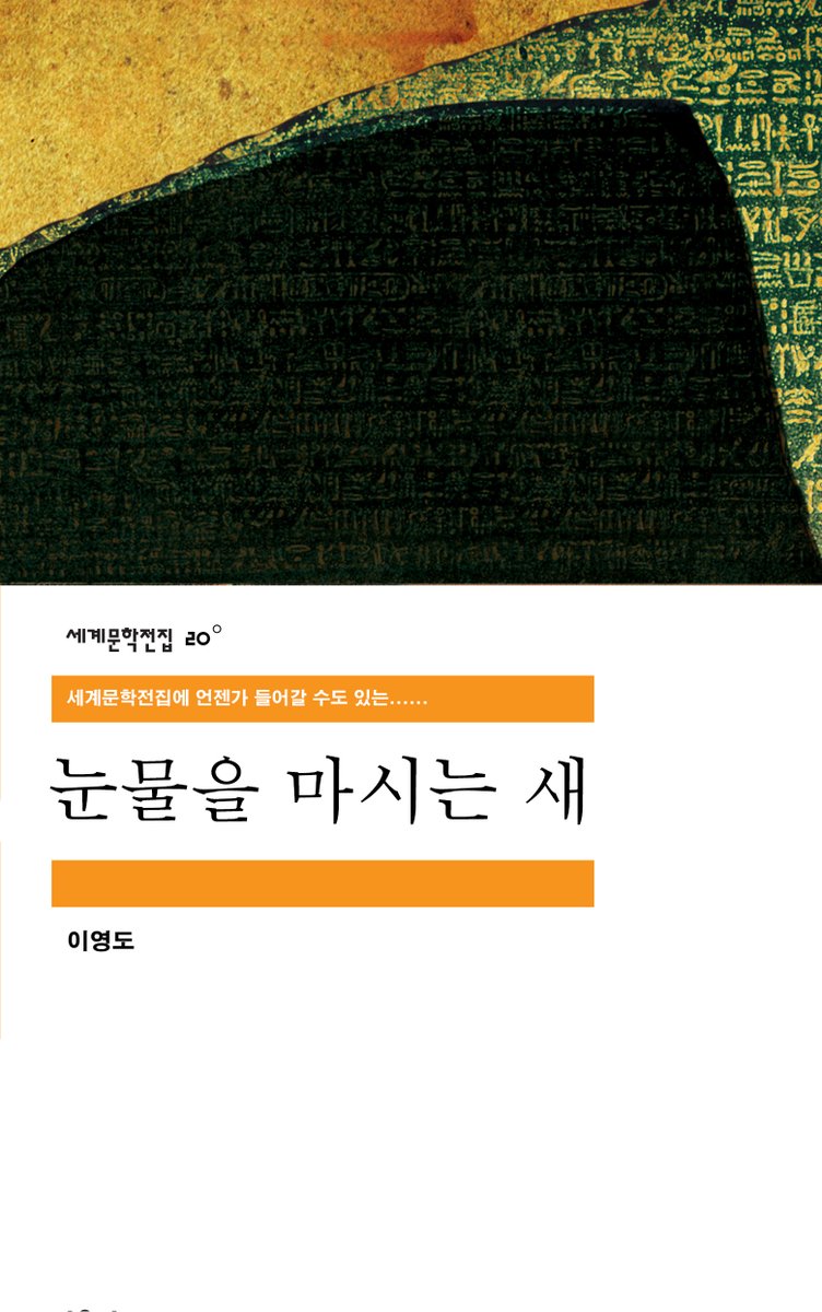 김민경 해외문학 편집자님의 강력한 의지를 기려 
『눈물을 마시는 새』 세계문학전집 패러디 시안을 제작해보았습니다... 😎

⚠ 실제 아님 주의
⚠ 재미로만 봐주세요
⚠ 세계문학전집 공식 입장과는 전혀(!) 무관한 비공식 패러디입니다