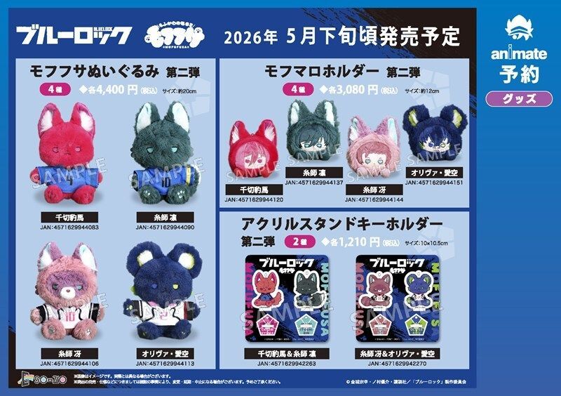 ご予約受付中】 『ブルーロック』 人気の「モフフサシリーズ」第二弾が