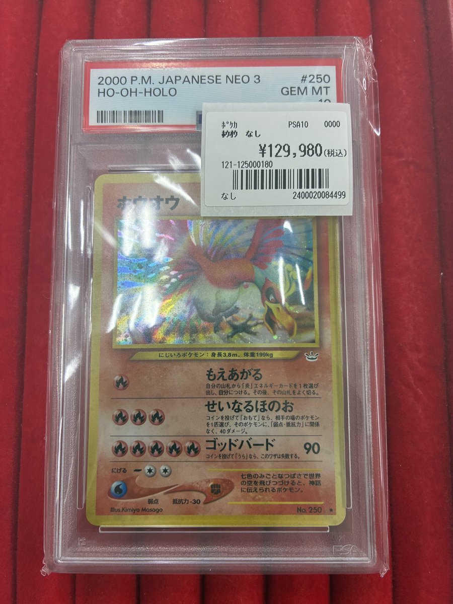 ポケモンカード 販売情報】 ホウオウ 旧裏PSA10 ¥129,980 入荷いたし