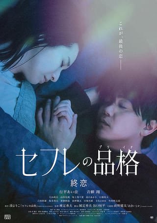 参加しました
映画『セフレの品格　終恋』
城定秀夫監督
明日12月12日より公開です！
いよいよシリーズ最終章。
恋の終わり。
お見逃しなく！
#行平あい佳
#青柳翔