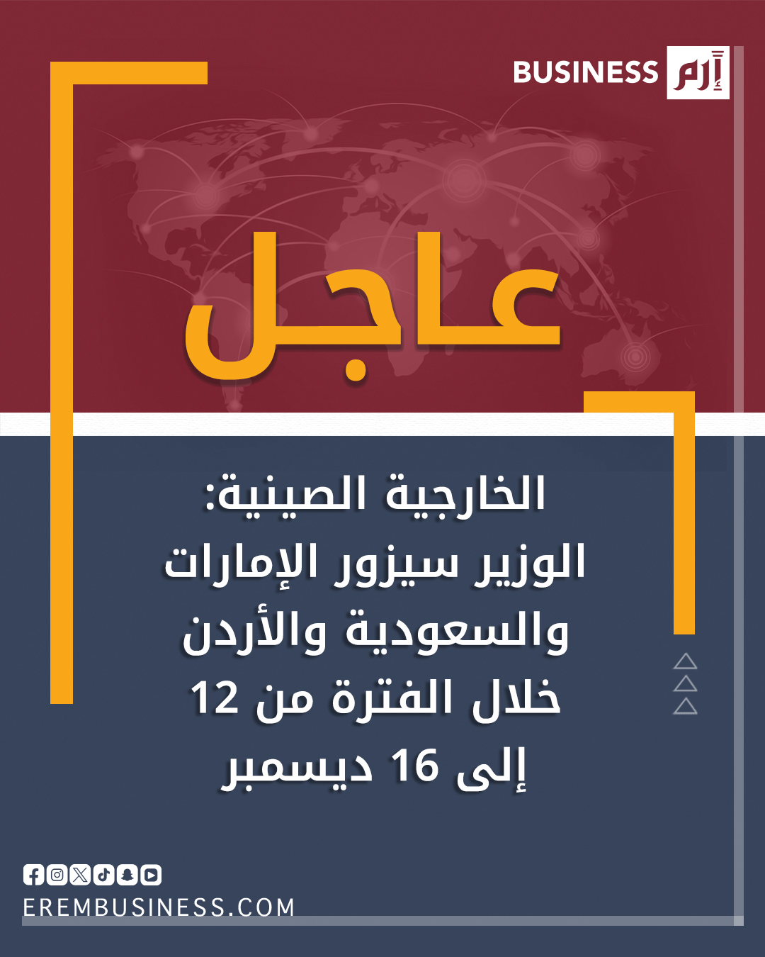 عاجل الخارجية الصينية: الوزير سيزور الإمارات والسعودية والأردن خلال الفترة من 12 إلى 16 ديسمبر 