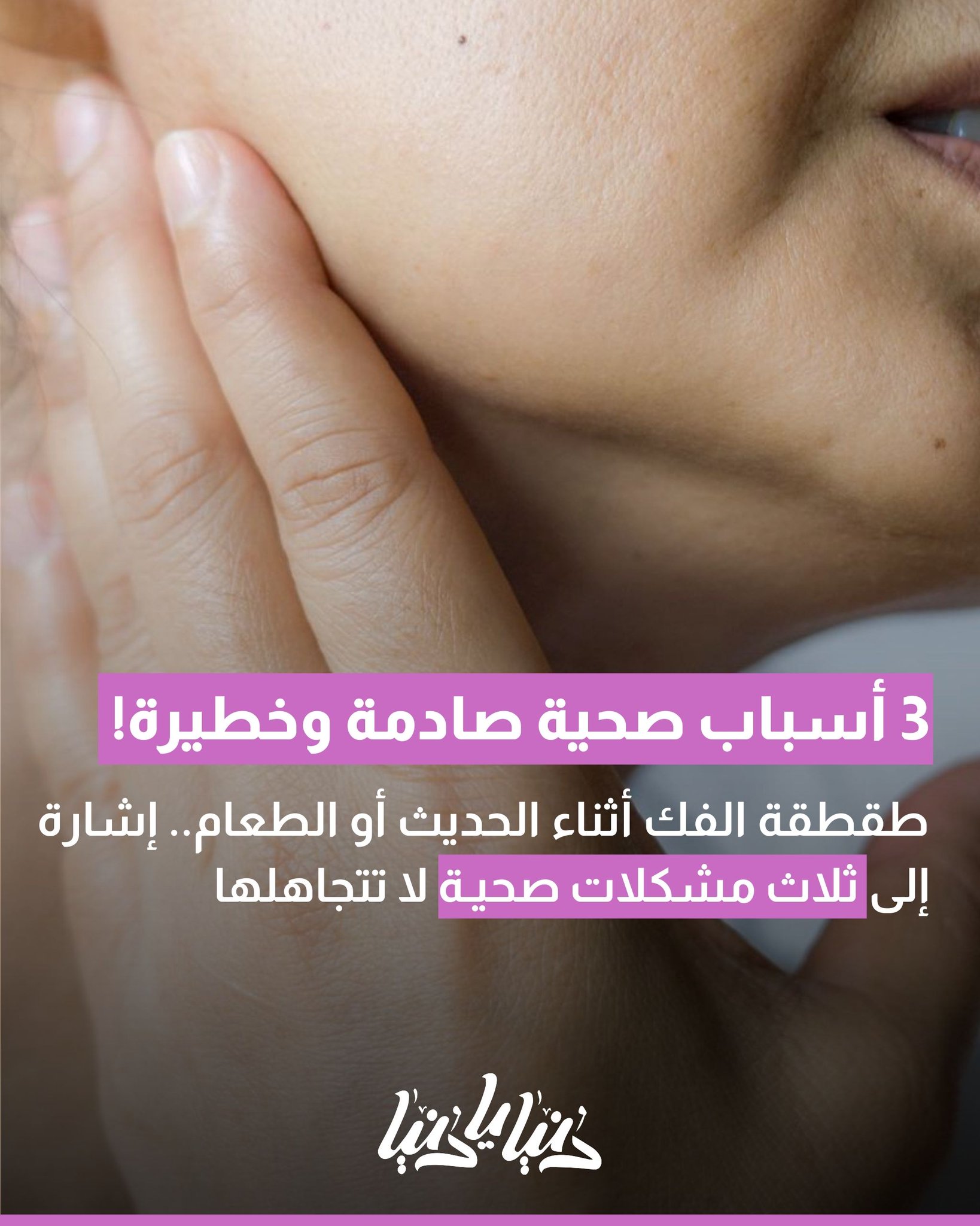 طقطقة الفك أثناء الحديث أو الطعام.. إشارة إلى ثلاث مشكلات صحية لا تتجاهلها 