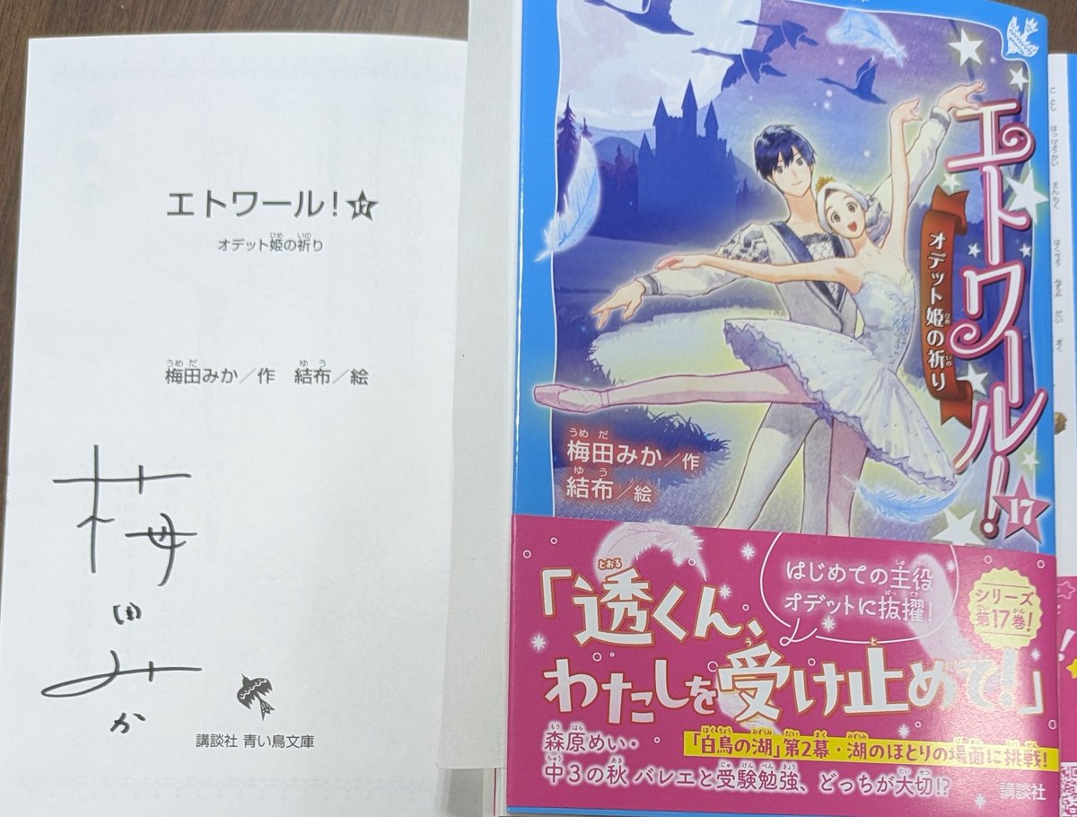 梅田みか さん 『 #エトワール！ 17 オデット姫の祈り 』 サイン本は