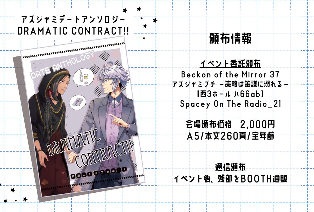【委託情報📚】アズジャミデートアンソロジー「dramatic contract!!」を、【西3ホール ハ66ab Spacy On The Radio】様にて委託販売させていただきます。
アズジャミプチにお越しの方はぜひイベントでお求めください！！