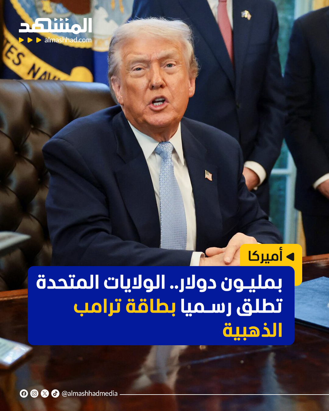 أطلقت إدارة الرئيس الأميركي دونالد ترامب رسميًا ما يعرف باسم بطاقة ترامب الذهبية، وهي مسار هجرة جديد يتيح للأجانب تسريع الحصول على الإقامة في الولايات المتحدة مقابل مبالغ مالية كبيرة.. ويستهدف البرنامج فئة الأثرياء والراغبين في اختصار الوقت والإجراءات التقليدية، للحصول على الإقامة الدائمة.. يوضح البرنامج أن الحصول على بطاقة ترامب الذهبية يبدأ بسداد رسم معالجة لوزارة الأمن الداخلي قيمته 15 ألف دولار.. وبعد اجتياز الفحص الأمني والموافقات المطلوبة، يدفع المتقدم مليون دولار إضافية مقابل الحصول على الإقامة الأميركية في وقت يوصف بأنه قياسي، مع إمكانية أن تدفع الشركات الأميركية 2 مليون دولار لرعاية موظف أجنبي ترغب في استقدامه للعمل داخل الولايات المتحدة. #اخبار_المشهد 