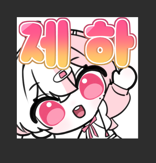 구독티콘 샘플용으로 본인걸 만드려고하니까 밑도끝도없이 밀려서 남캐릭터를 가져다해야하나라는 고민중입니다..

워낙 작다보니 최대한 큼직+단순하게 가려고하다보니 그림체를 이것저것 시도중이에요