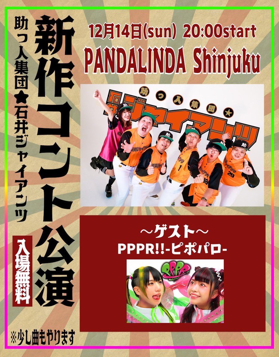 助っ人集団☆石井ジャイアンツ SHIBUYA GARRET LIVE DVD 🐼ネクスト石井ジャイアンツ🐼】 12月14日(日) 新宿PANDA LINDA 助っ人