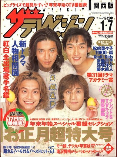 テレビジョンとTVガイドの年末年始特大号で思い出させれる衝撃的だった