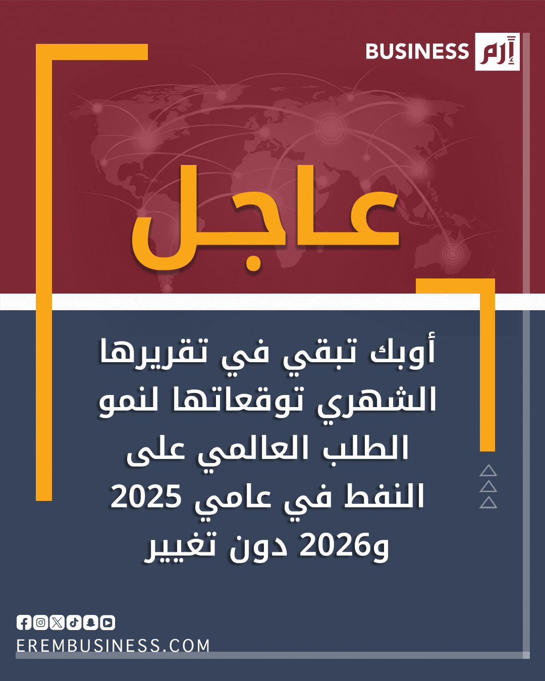 عاجل أوبك: ترفع توقعاتها لنمو الاقتصاد العالمي في 2025 عند 3.1%. تبقي في تقريرها الشهري توقعاتها لنمو الطلب العالمي على النفط في عامي 2025 و2026 دون تغيير 