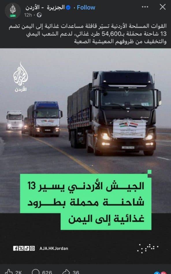 شكلهن محملات بمواد عدائيه من الااسـرائيـلي الي مرتزقته في اليمن أما مواد غذائيه كان الاحوج بها اخوننا في غزه او المتضررين من الفيضانات في الأردن