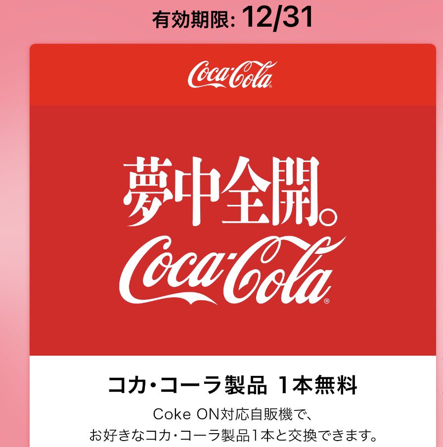 引き換えました 2本はコーラ譲渡しました