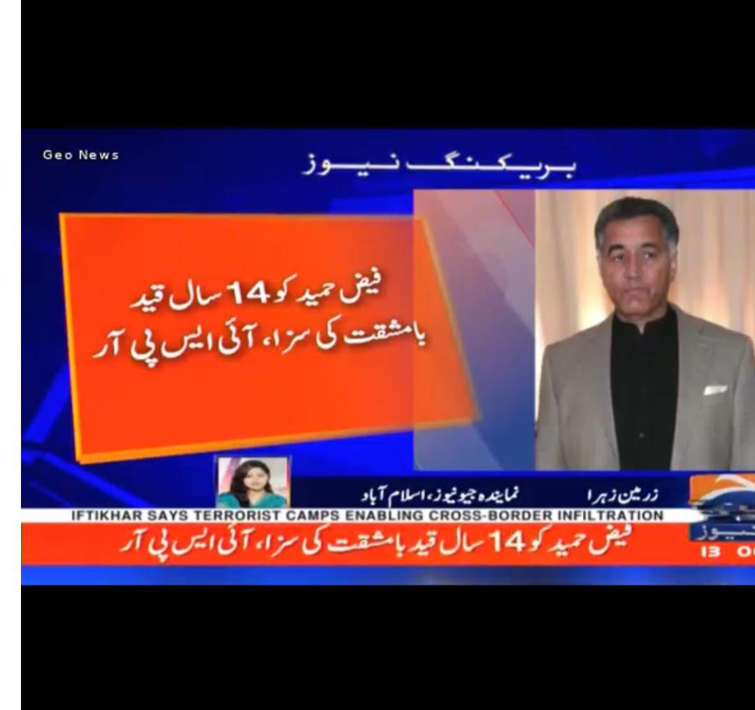 بڑا فیصلہ
فیض حمید کے خلاف زبردست فیصلہ ہوا ہے ۔

عاصم منیر صاحب زندہ باد 
Nation Salutes him
<a href="/OfficialDGISPR/">DG ISPR</a>