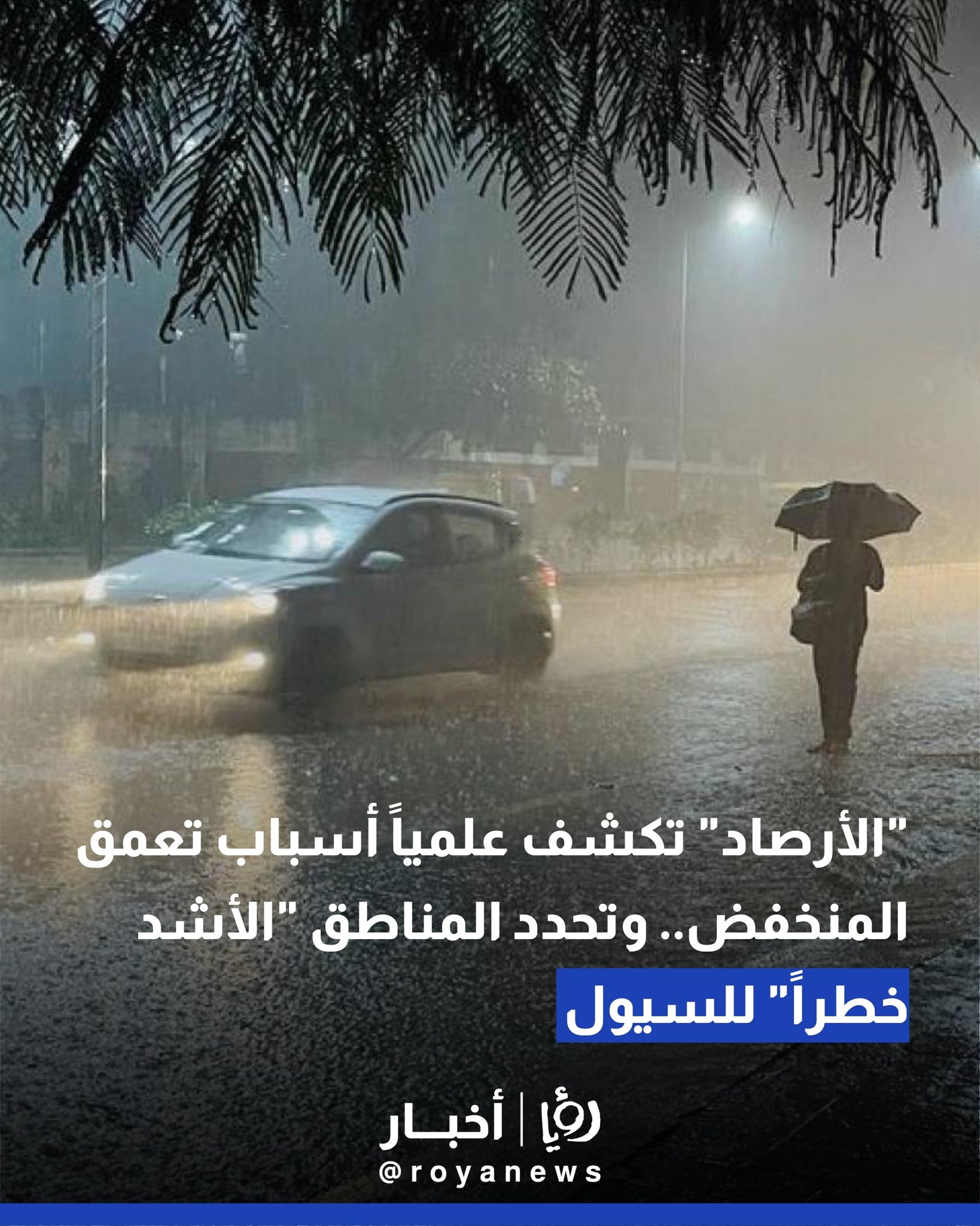 "الأرصاد" تكشف علميا أسباب تعمق المنخفض.. وتحدد المناطق "الأشد خطرا" للسيول #عاجل 