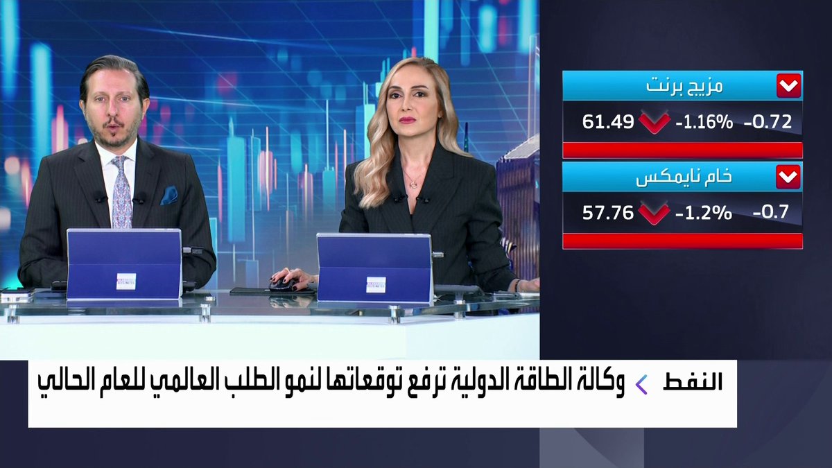 وكالة الطاقة الدولية ترفع توقعاتها لنمو الطلب العالمي للعامين الحالي والمقبل جرس الإغلاق _Business 