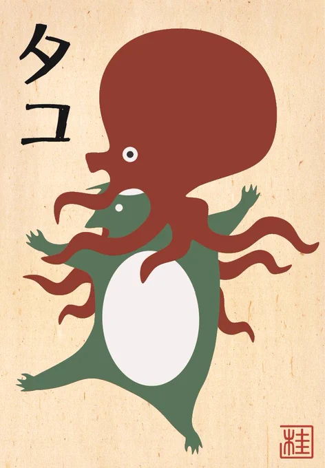 すこやか河童 「タコ」