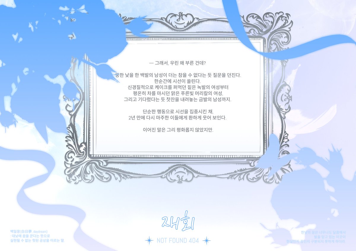 Post_Caliginem's tweet photo. [ 재회 ] NOT FOUND 404, 한명쯤은 노를 저어줘야겠죠. https://t.co/w5Prl5Kcwj
