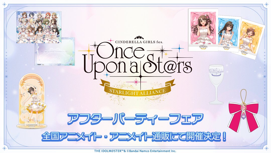 アイドルマスター シンデレラガールズ STARLIGHT ALLIANCE アフター
