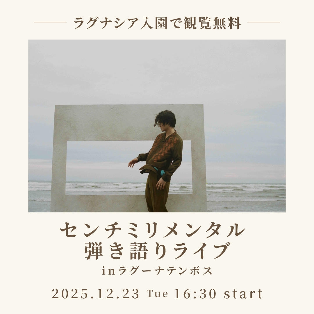 cenmilli_staff's tweet image. ／
#センチミリメンタル
弾き語りライブ inラグーナテンボス
＼

ラグーナテンボス内にあるラグナシアにて
12/23(火)弾き語りライブ開催決定！
ラグナシア入園で観覧無料となります。
ぜひお越しください✨
※ライブは約30分程を予定しております。

▼詳しくはこちら
lagunatenbosch.co.jp/event/winter/i…