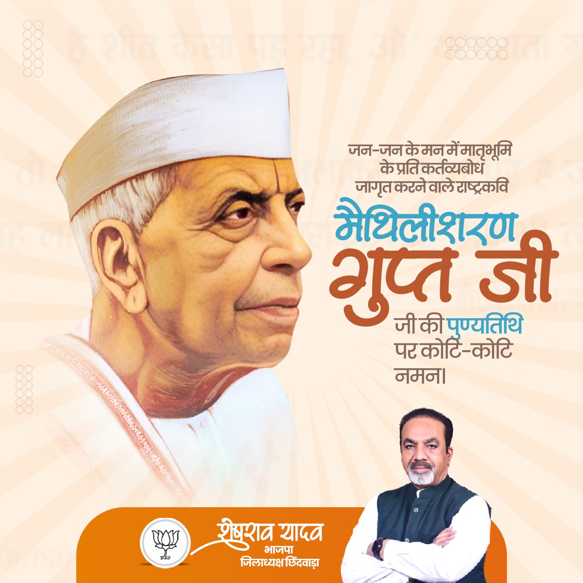 पद्म भूषण, राष्ट्रकवि श्री मैथिलीशरण गुप्त जी की पुण्यतिथि पर सादर नमन।
देश की युवा पीढ़ी में राष्ट्रप्रेम जागृत करने वाली आपकी अमूल्य रचनाएं सर्वदा साहित्य जगत को आलोकित करती रहेंगी।