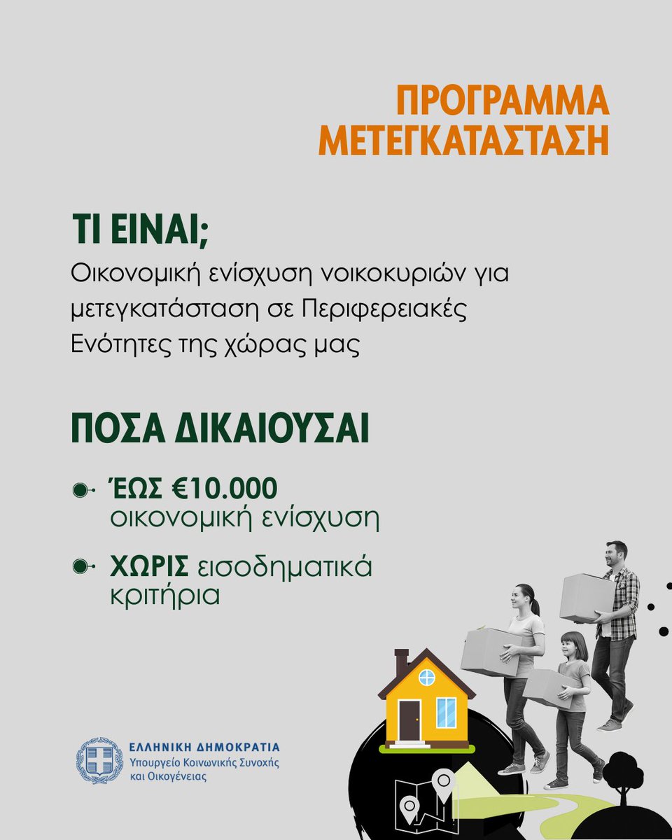 Υπουργείο Κοινωνικής Συνοχής και Οικογένειας tweet media