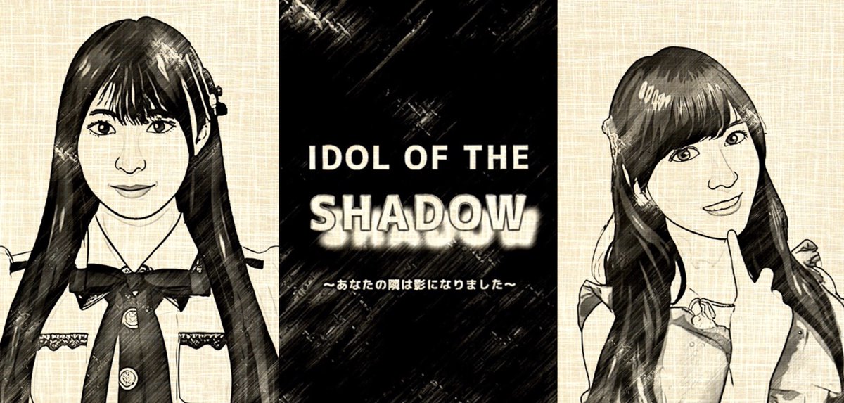 teamSalphafazz's tweet photo. 【二次創作小説】IDOL OF THE SHADOWⅠ 
第1話：影との邂逅

夜のSKE48劇場。#石黒友月 の前に、突如卒業したはずの #林美澪 が静かに現れた。

彼女は、本物を鏡の中に閉じ込めた「影」だと告白する。

偶像の光と影が交錯する��慄の物語。

全8話完結予定です。
#SKE48
https://t.co/KMnhBdLZQQ https://t.co/e5svCgPSFb