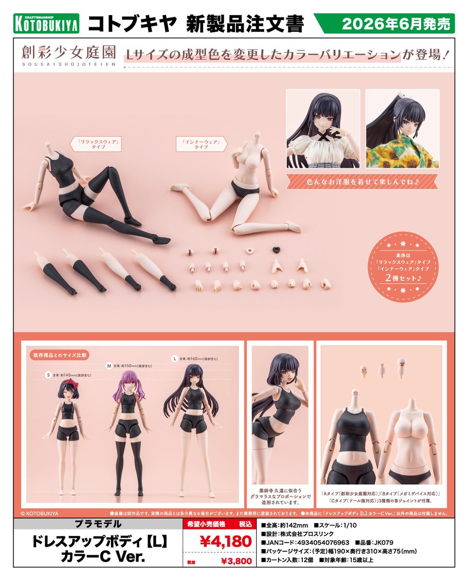 2026年6月発売予定 コトブキヤ □創彩少女庭園 ドレスアップボディ L
