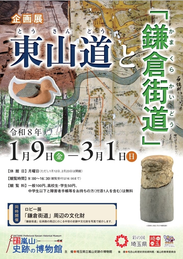 企画展「東山道と『鎌倉街道』」埼玉県立嵐山史跡の博物館。 本企画展