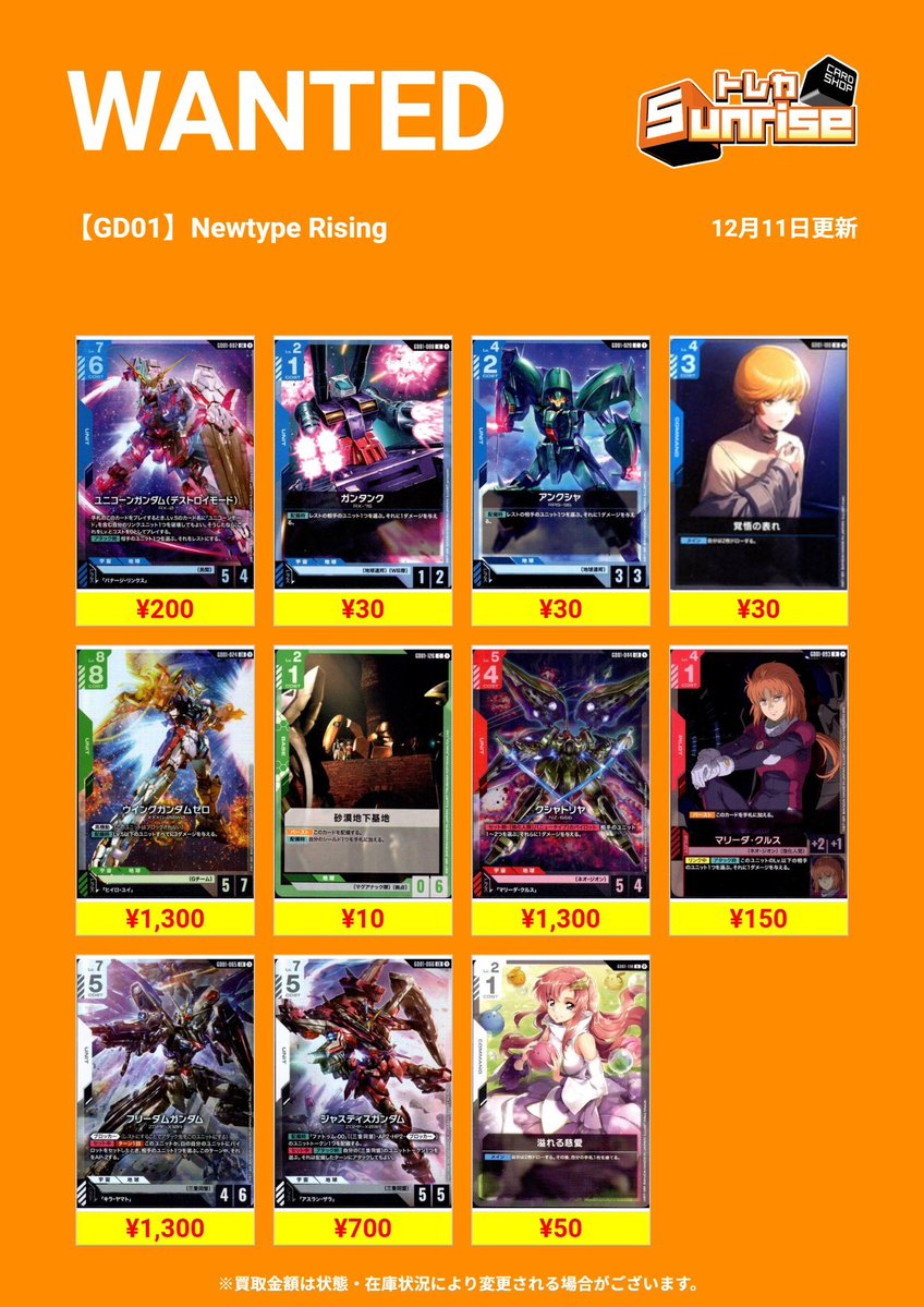 GCG 買取表】 ✨WANTED更新✨ 1弾＆2弾パラレル汎用💫 ぜひお持ち込み