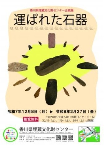 企画展「運ばれた石器」香川県埋蔵文化財センター。 サヌカイトを用