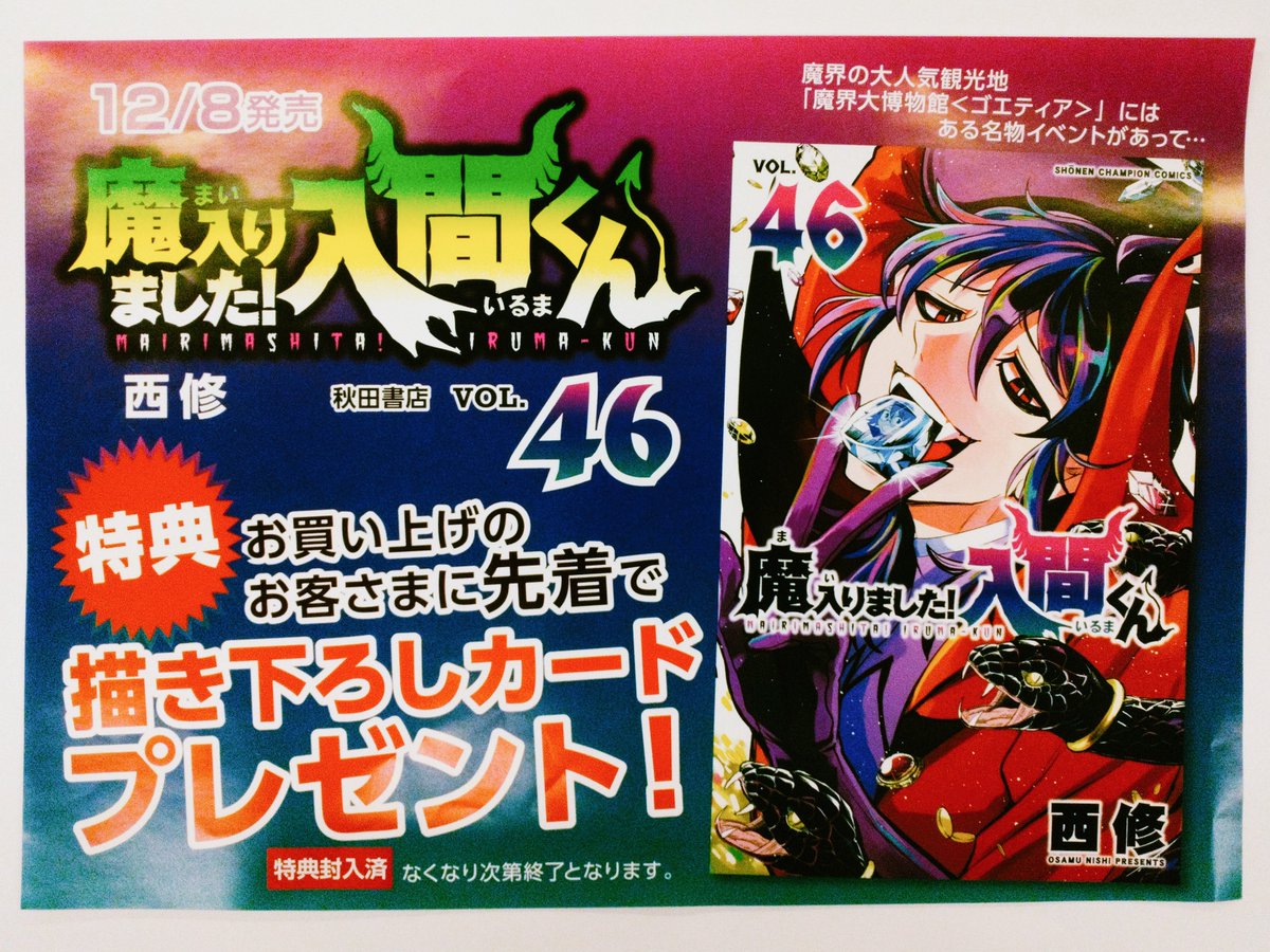 ℹ️新刊案内ℹ️ 「魔入りました！入間くん」46巻 発売中‼️ ✨ご購入