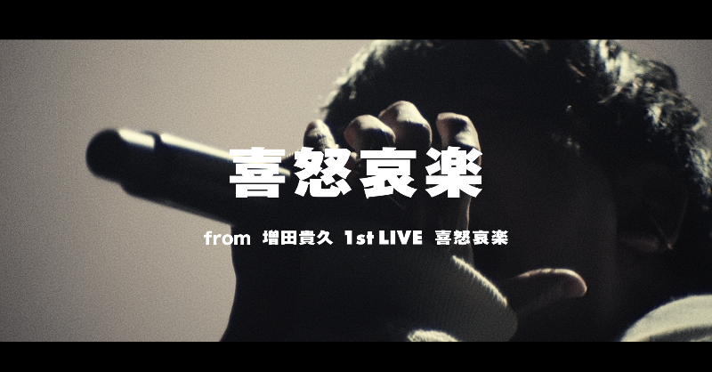 NEWS0915_music's tweet photo. #喜怒哀楽 [from 増田貴久 1st LIVE 喜怒哀楽]
プレミア公開ありがとうございました🎤

“Produced by TAKAHISA MASUDA”
唯一無二の 1st LIVEを映像化！

通常盤にはメイキング映像
「喜怒哀楽 - Behind the scene -」も収録🎥
📀https://t.co/VPhlSC1tVM

#増田貴久_喜怒哀楽
#増田貴久1stLIVE喜怒哀楽