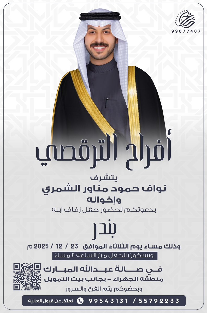 في ظل والدي وأعمامي حفظهم الله
      اتشرف بدعوتكم لـ حضور 
              " حفل زفافي "

        وذلك مساء يوم الثلاثاء
        الموافق 23 / 12 / 2025

  تشرفونا والله محييكم جـمـيـع ♥️