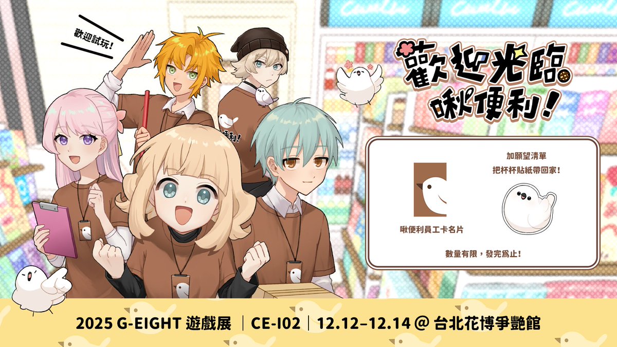toribenri's tweet photo. 明天就是 #GEIGHT 遊戲展了！
📢《歡迎光臨啾便利》在CE-I02！
來帶走可愛的杯杯貼紙和員工卡吧！

✨2025 G-EIGHT 遊戲展✨
活動日期：2025/12/12－12/14
活動時間：11:00–19:00（最後進場時間 18:00） 
活動地點：台灣・台北｜花博爭艷館
攤位號碼：CE-I02

#啾便利 #鳥便利 #Chirpvenience