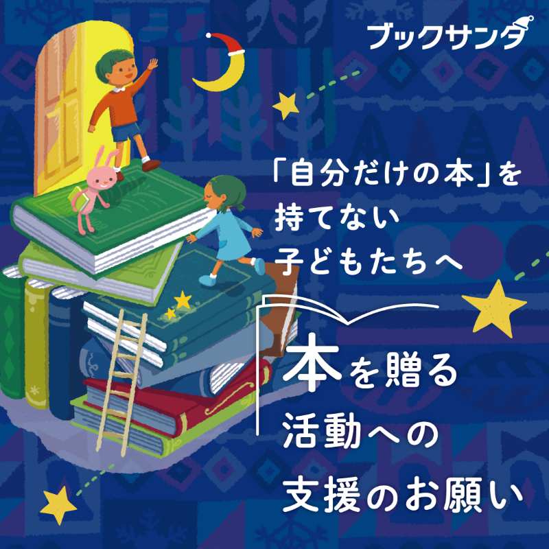 charitysanta14's tweet photo. 📚ブックサンタ2025は12月25日まで🎄
全国の書店とオンラインで参加できる “本を贈るプロジェクト” です。
今年はより多くの子どもたちへ本が届くよう、取り組みを強化しています。

参加方法や今年のポイントはこちら👇