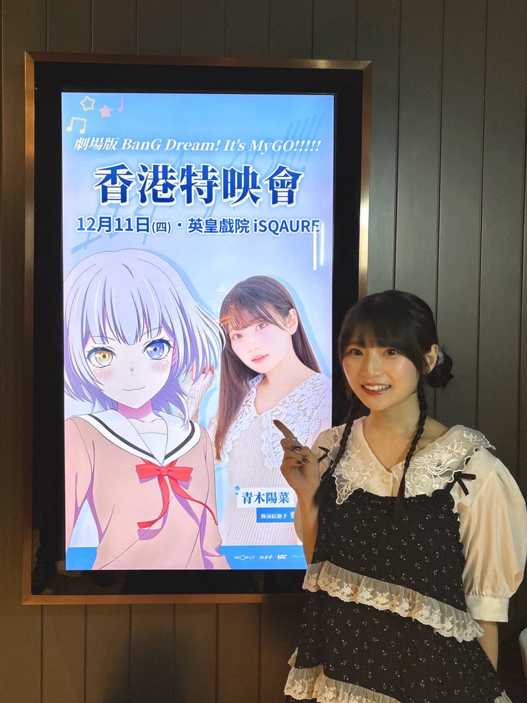 aoki__hina's tweet photo. 劇場版「BanG Dream! It's MyGO!!!!!」
上映会 in 香港

約2年ぶりの香港！以前来た時よりMyGO!!!!!の知名度もぐんと上がっていて、今回もあたたかく迎えてくださりとても嬉しかったです🥹✨

ご来場いただきありがとうございました！
映画の上映、楽しんでくださいね🐈🌸 https://t.co/coAPrIFW6H