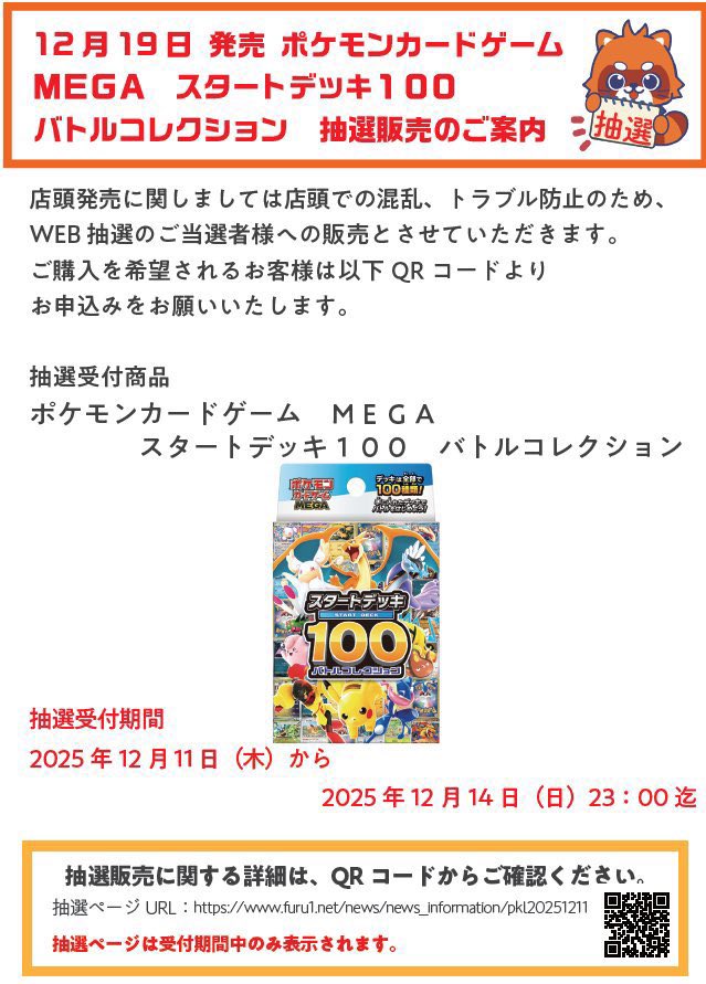 抽選受付のお知らせ】 12/19発売 #ポケモンカードゲーム MEGA スタート