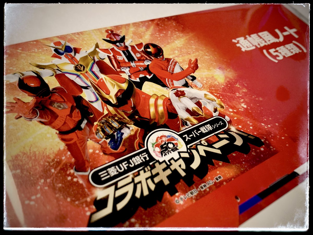 ｢三菱UFJ銀行×スーパー戦隊コラボキャンペーン第2弾!｣の通帳風ノート5冊(5種類)が当選しました。