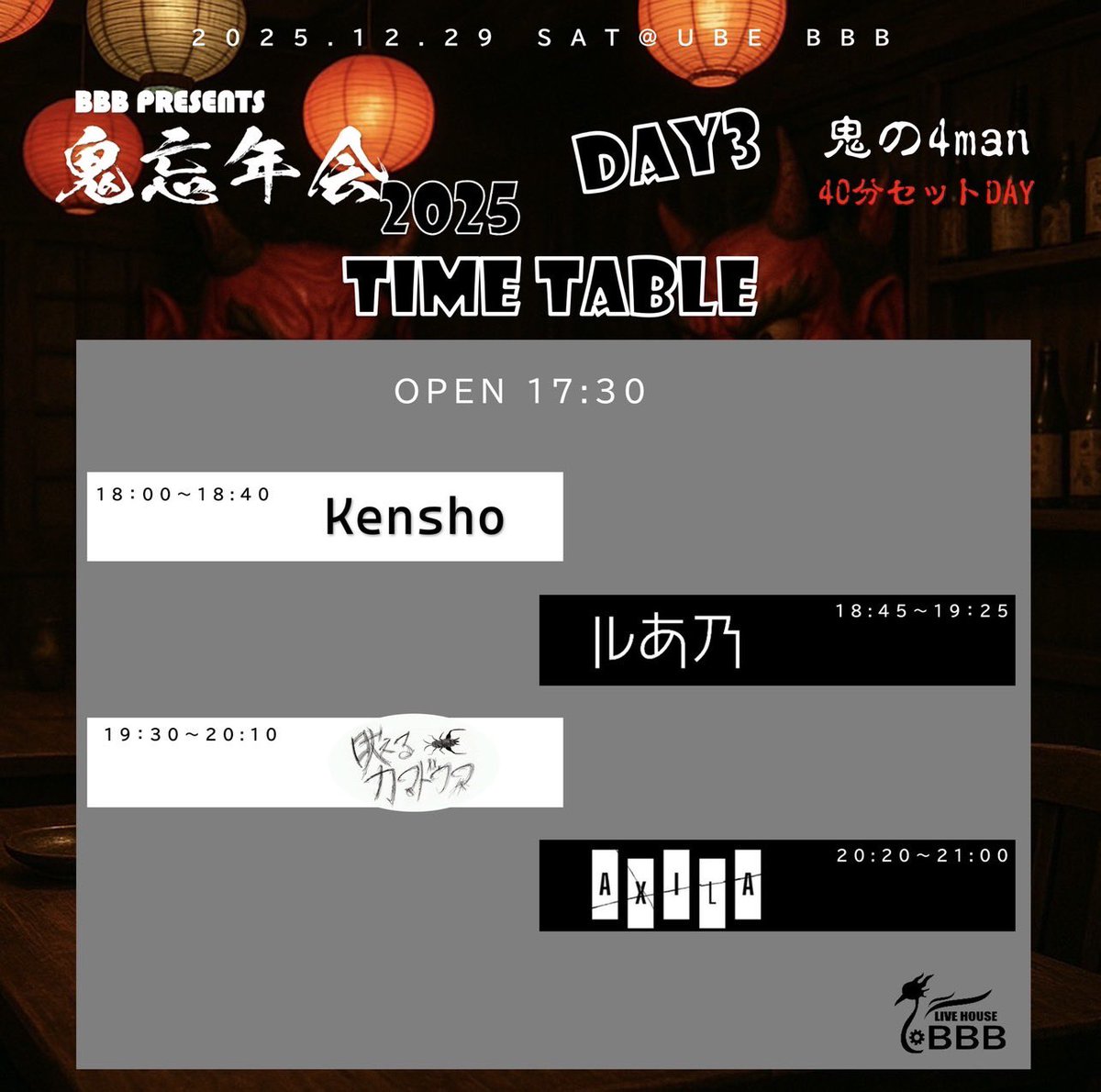 【LIVE情報】
2025.12.29(月)
UBEBBB
鬼忘年会　DAY3

Kensho
吠えるカマドウマ
ルあ乃
AXILA

OPEN/START
17:30/18:00

¥2,000 + 1D(一般)
¥1,500 + 1D(大学生・専門学生)
¥1,000 + 1D(高校生以下)
(1D:¥500)
