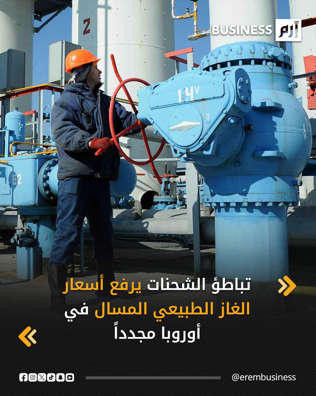 ارتفعت أسعار العقود المستقبلية للغاز الطبيعي في أوروبا بعد أن لامست أدنى مستوى لها منذ 20 شهراً، وذلك مع تقييم المتعاملين لتأثير تباطؤ شحنات الغاز الطبيعي المسال (LNG) على توازن الإمدادات في القارة.. التفاصيل في 