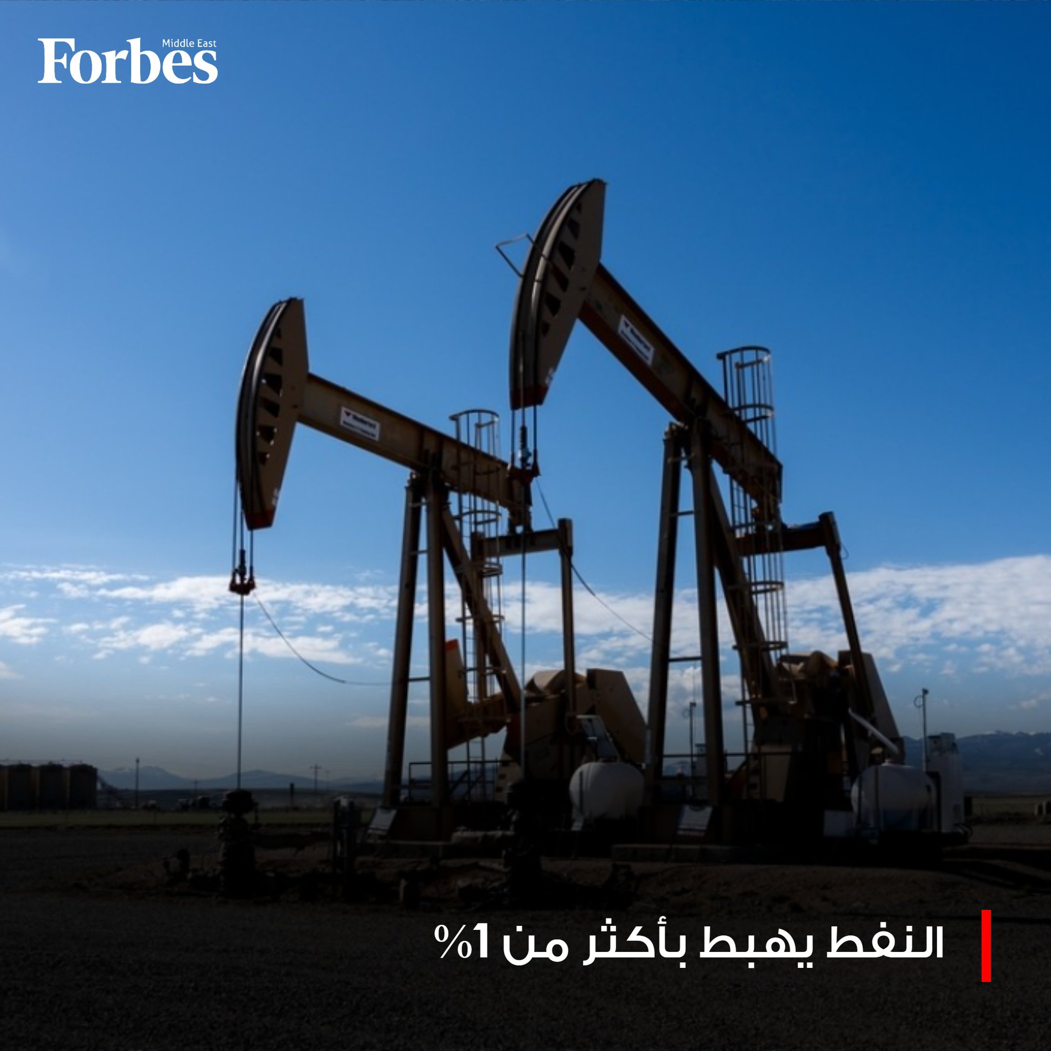 أسعار النفط تتراجع بأكثر من 1%، وسط ترقب نتائج محادثات السلام بين روسيا و أوكرانيا، وتوقعات بأن يؤدي أي تقدم فيها إلى زيادة فائض المعروض العالمي. فوربس للمزيد 