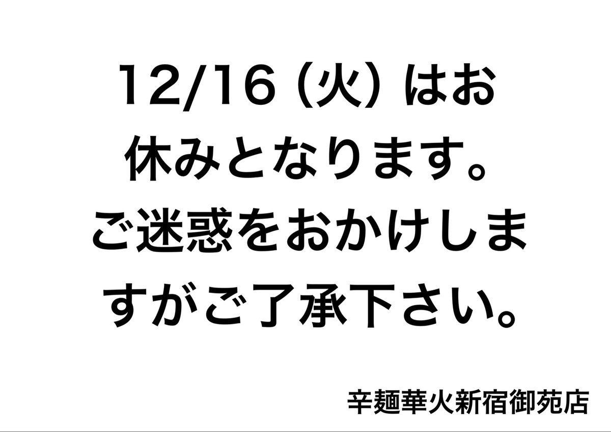 お知らせ】 12/16（火）はお休みとなります！ ご迷惑をお掛けしますが
