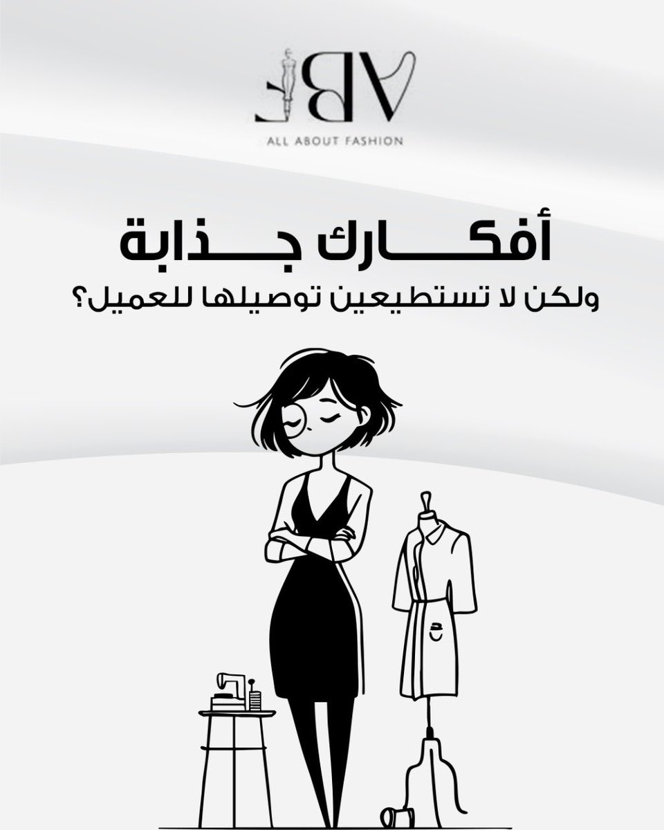 أفكارك قوية لكن عرضك ضعيف؟
خدمات العرض البصري تشمل: رسم أزياء رقمي، رسم مسطّح، وتصميم قماش حسب هويتك.
حوّلي فكرتك لشكل احترافي يجذب أي عميل.
#DigitalFashion #FashionDesign #FashionTips