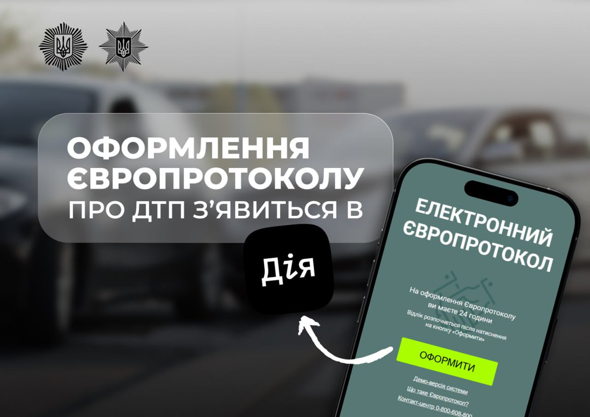 🚗Кабмін ухвалив постанову, що впроваджує повний цикл оформлення європротоколу в Дії

Нова послуга спростить процедуру оформлення ДТП без травмованих без виклику поліції та подальшого судового розгляду.

Деталі ⤵️