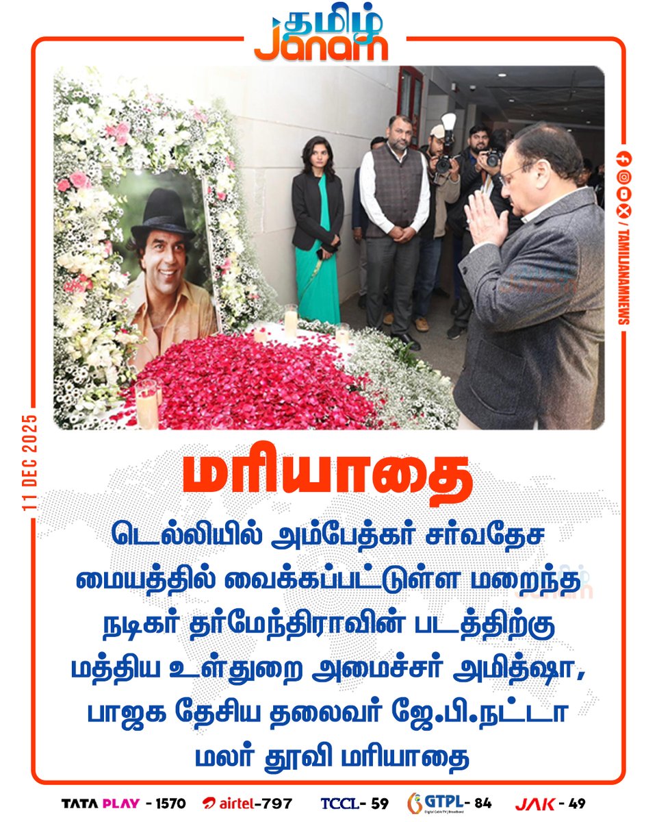 TamilJanamNews's tweet photo. மரியாதை

#delhi #ActorDharmendra #AmitShah #JPNadda #BJP #NewsUpdate #TamilJanam https://t.co/m6LaHtcqMy