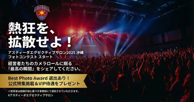 yumehayakawa's tweet photo. 【拡散希望】

🔥 熱狂を拡散せよ！
アスティーダエグゼクティブサロン2025 in 沖縄で、
“最高の瞬間”を切り取るフォトコンテストがついにスタート📸✨

3日間のあの爆発的な熱量。
経営者同士の出会い、学び、感動の瞬間。
その一枚が、次の誰かの挑戦の火種になる。

そしてなんと…
🏆 Best Photo Award 受賞者には、公式特集掲載 & VIP待遇の特別プレゼント
これは撮る側も、見る側もワクワクが止まらない。

あなたのカメラロールに眠る“沖縄の奇跡”を、
#アスティーダエグゼクティブサロン
をつけて、ぜひ世界に広げてください🔥

今年の熱狂は、あなたの一枚で完結する。