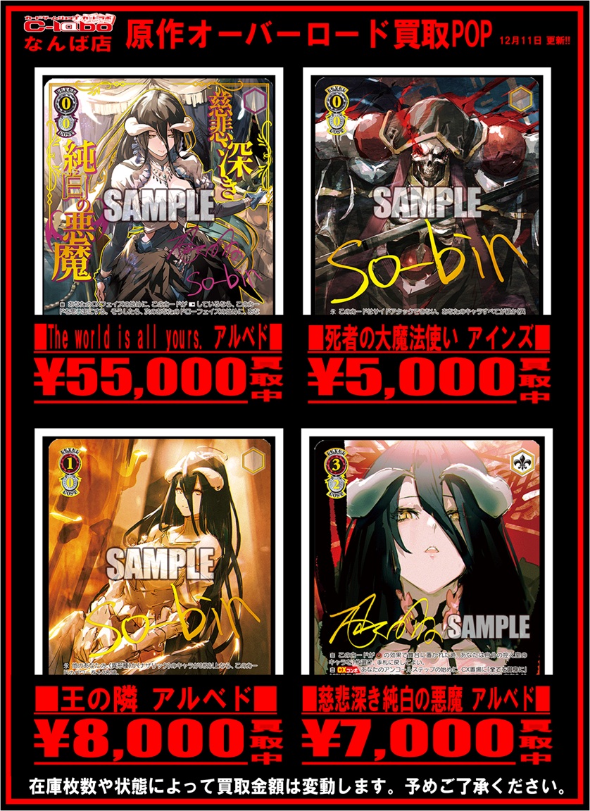 オーバーロード　SP まとめ売り なんば店 WS 買取情報】 『原作オーバーロード』 買取表更新‼️ お