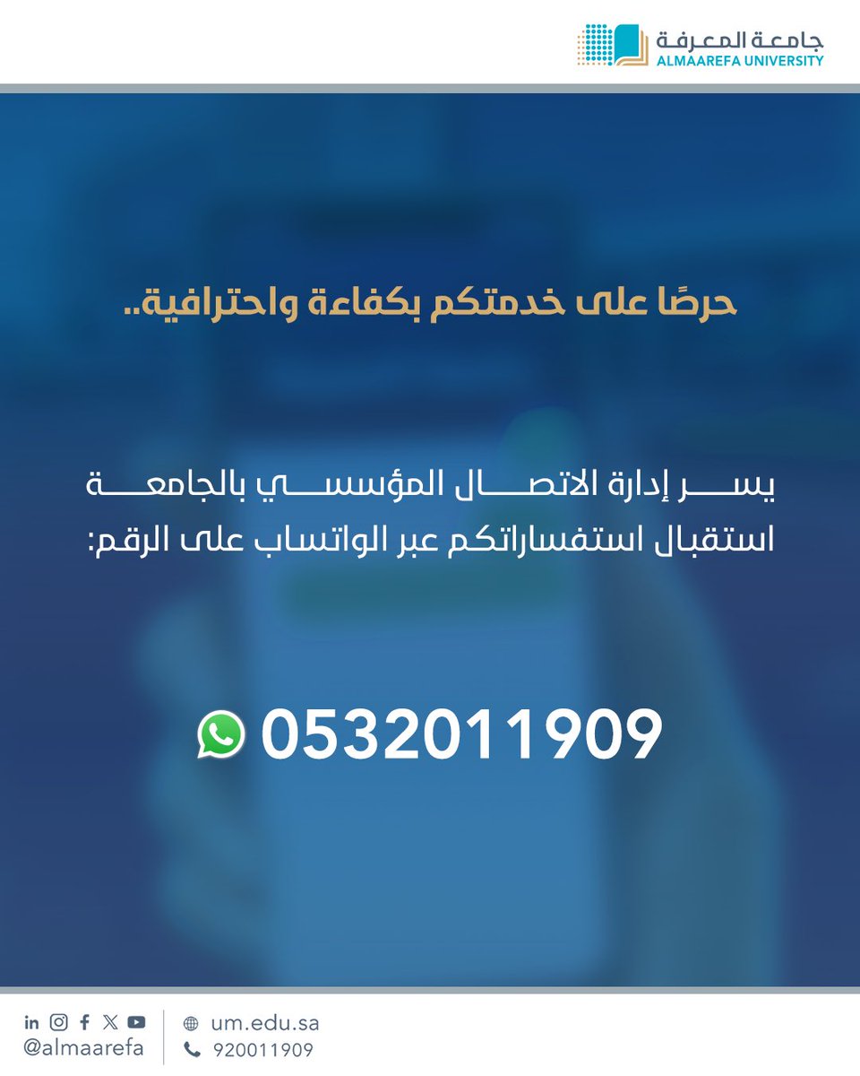 نسعد بخدمتكم دائمًا ! 
ولأن راحتكم أولوية، خصصت #جامعة_المعرفة قناة تواصل مباشرة عبر الواتساب لاستقبال استفساراتكم بكل احترافية وسرعة استجابة.  
 0532011909📱
